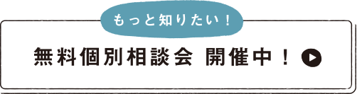 無料個別相談会 開催中！