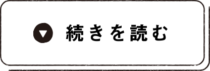 続きを読む