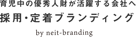 育児中の優秀人財が活躍する会社へ 採用・定着ブランディング by neit-branding