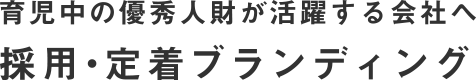 育児中の優秀人財が活躍する会社へ 採用・定着ブランディング