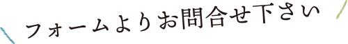 フォームよりお問合せ下さい