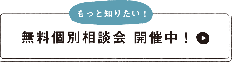 無料個別相談会 開催中！