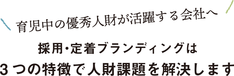 採用・定着ブランディングは3つの特徴で人財課題を解決します
