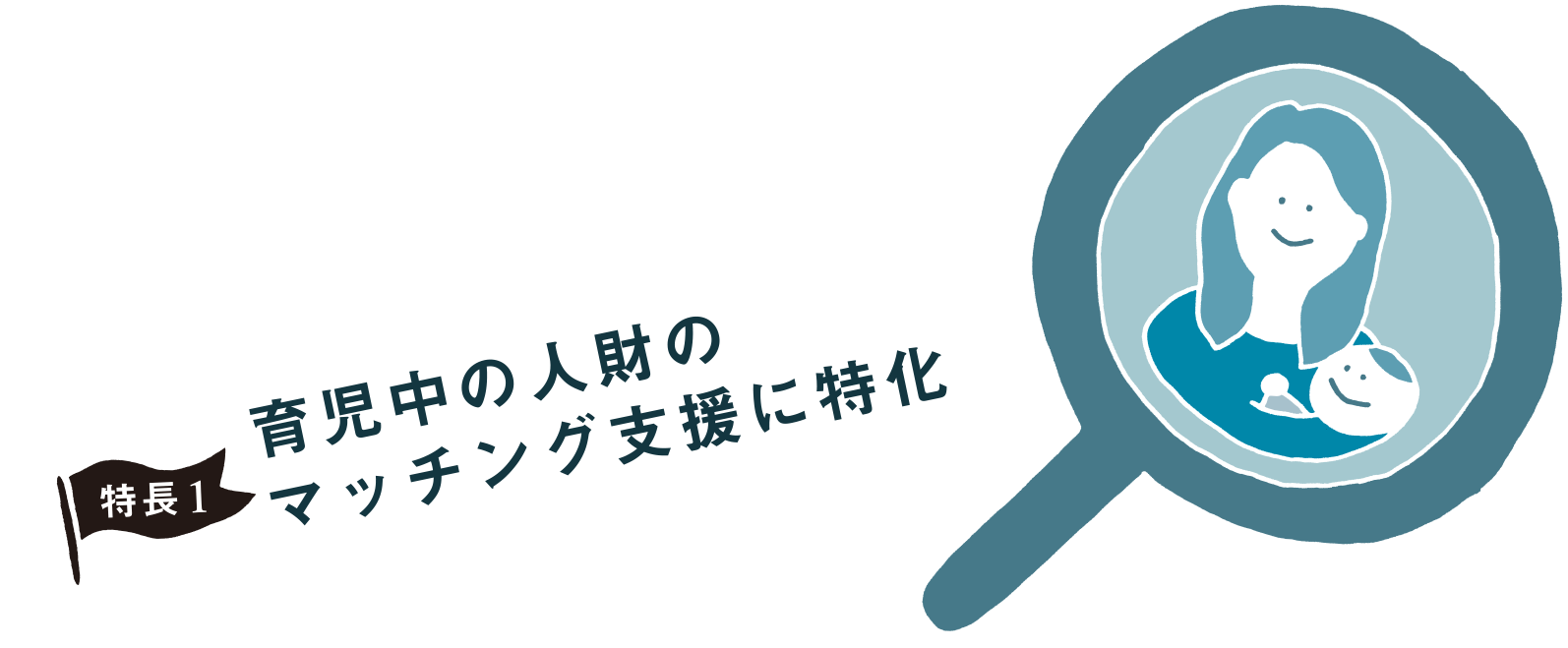 育児中の人財のマッチング支援に特化