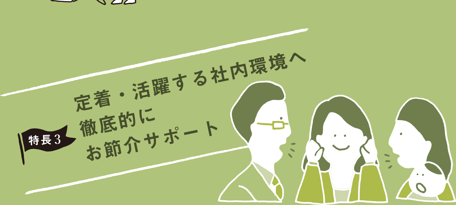 特長3　定着・活躍する社内環境へ徹底的にお節介サポート