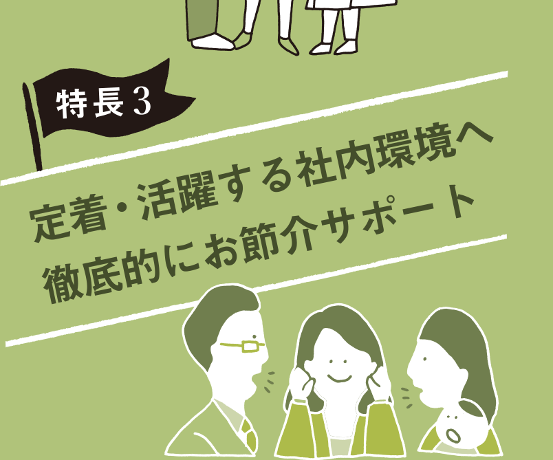 特長3　定着・活躍する社内環境へ徹底的にお節介サポート