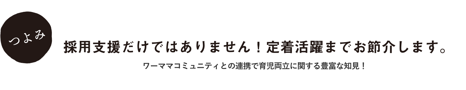 採用支援だけではありません！定着活躍までお節介します。
