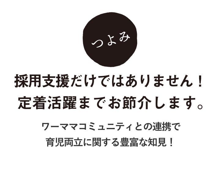 採用支援だけではありません！定着活躍までお節介します。