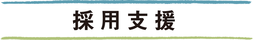 採用支援