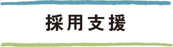 採用支援
