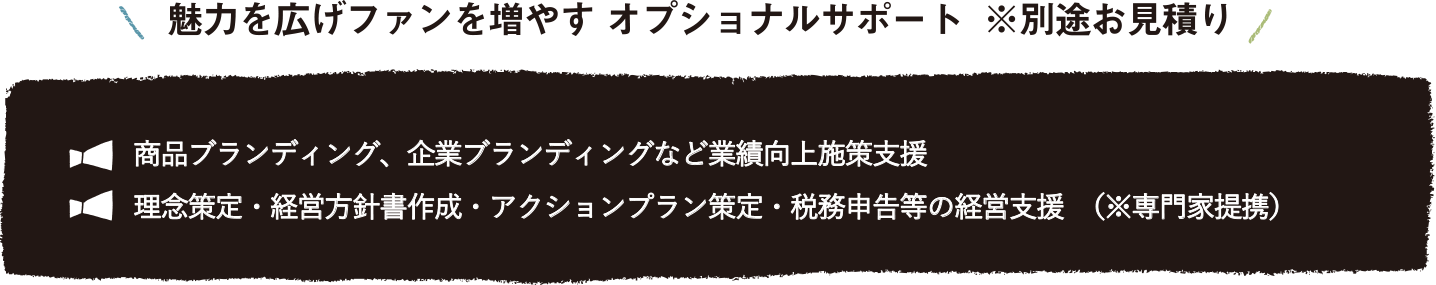 魅力を広げファンを増やす オプショナルサポート