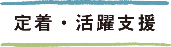 定着・活躍支援