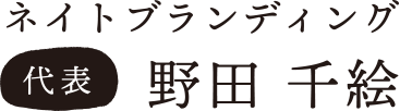 ネイトブランディング代表　野田 千絵