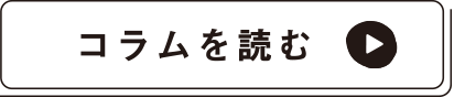 コラムを読む