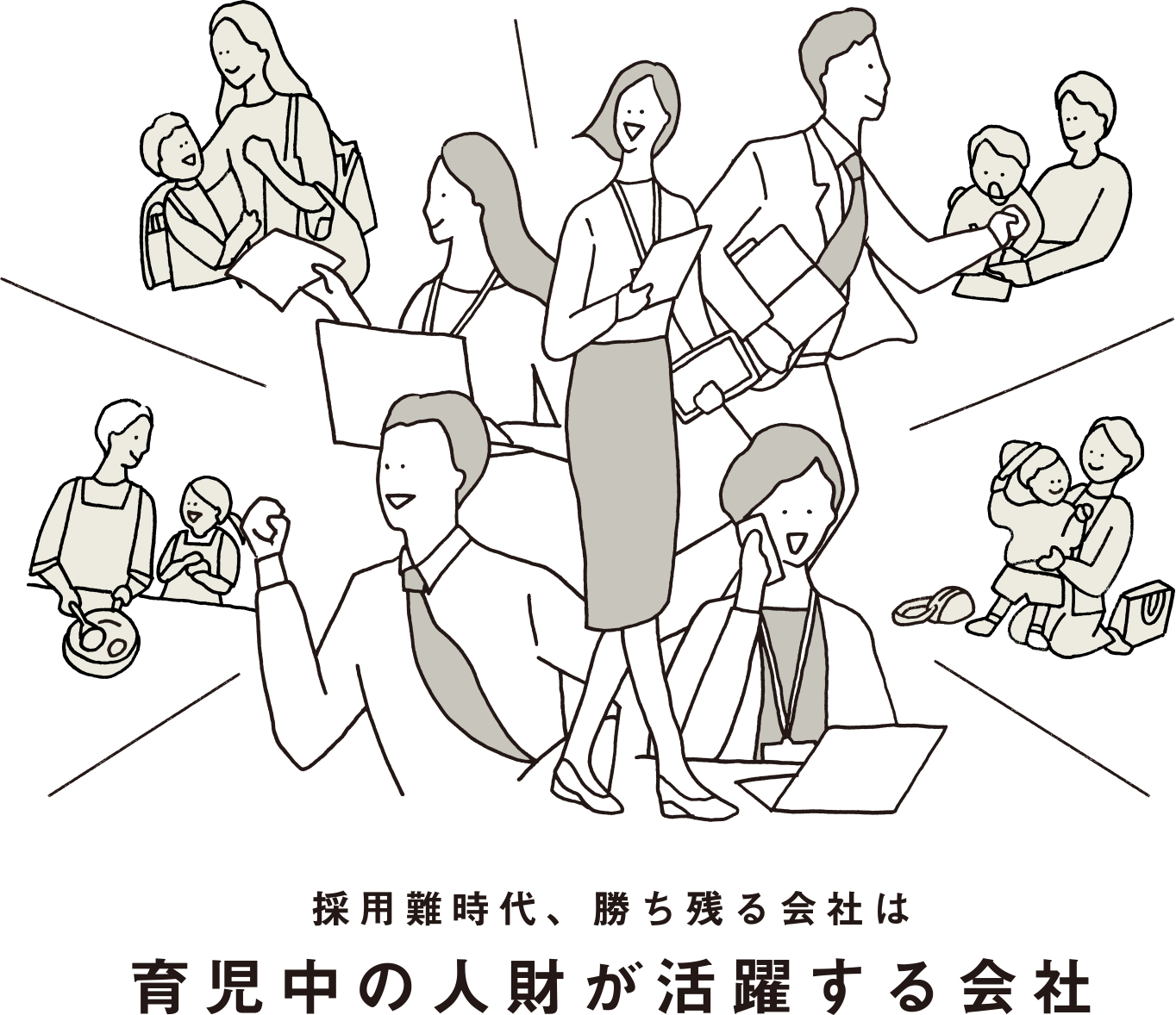 採用難時代、勝ち残る会社は育児中の人財が活躍する会社