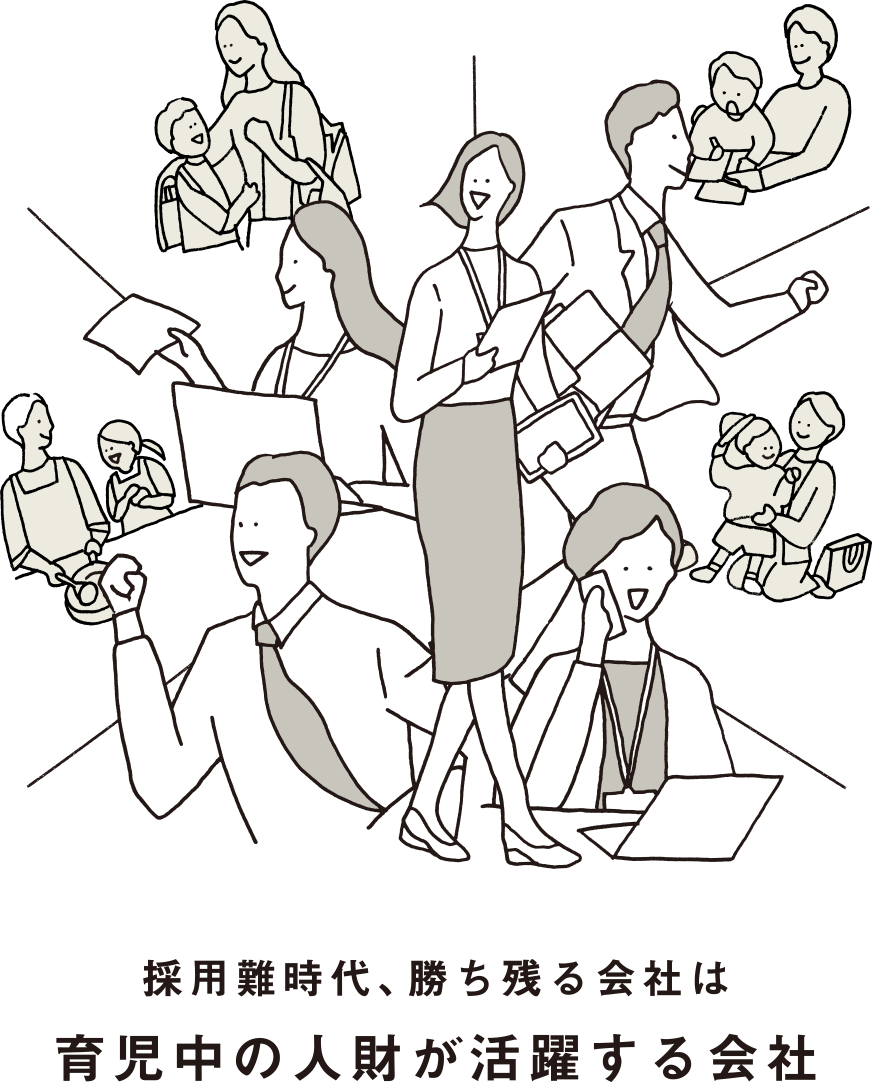 採用難時代、勝ち残る会社は育児中の人財が活躍する会社